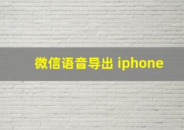 微信语音导出 iphone